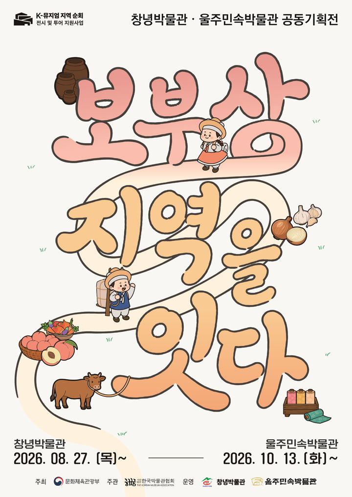 [창녕=뉴시스] 안지율 기자 = 공동기획전시 보부상 지역을 잇다 포스터. (사진= 창녕군 제공) 2026.08.25. photo@newsis.com *재판매 및 DB 금지
