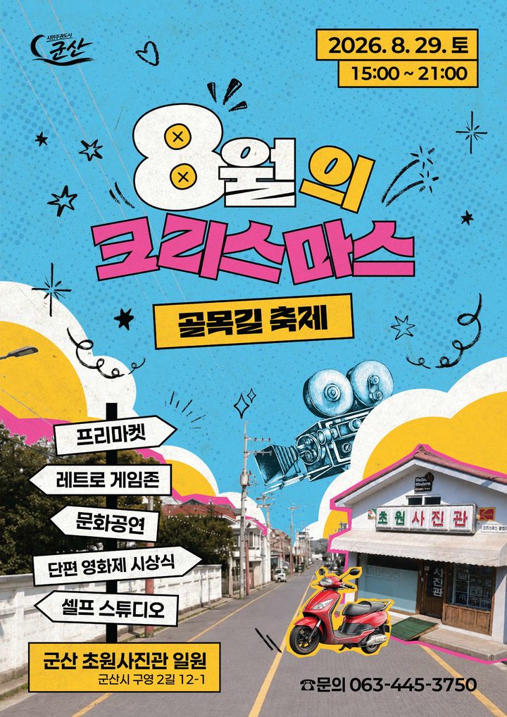 초원사진관 골목속으로…29일 '8월의 크리스마스 축제'