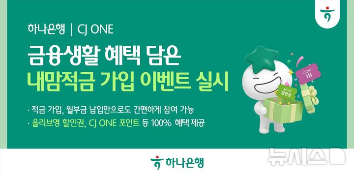 [서울=뉴시스]하나은행은 CJ그룹의 통합 라이프스타일 멤버십 'CJ ONE'을 통해 'CJ ONE 내맘적금'을 가입하면 다양한 혜택을 제공한다고 25일 밝혔다. (사진=하나은행 제공). 2026.08.24. photo@newsis.com 