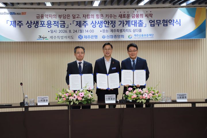 24일 제주도청 본관 삼다홀에서 (왼쪽부터)이문규 신협중앙회 관리이사, 위성곤 제주도지사, 오광석 제주신용보증재단 이사장이 제주지역 금융취약계층을 위한 상생안정 가계대출 협약을 체결하고 있다. (사진=신협 제공) *재판매 및 DB 금지