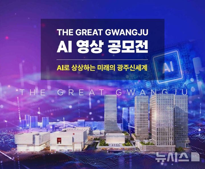 [전남광주=뉴시스]"AI영상 공모전