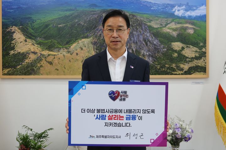 위성곤 지사 동참했습니다…사람 살리는 금융 캠페인 등[제주소식]