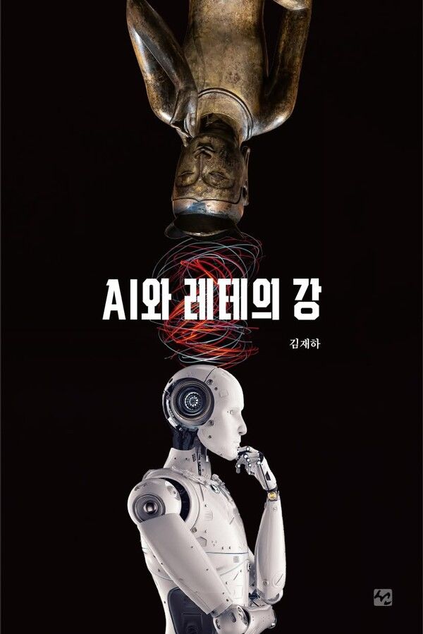 [대구=뉴시스] 'AI(인공지능)와 레테의 강' 표지 (사진=도서출판 선 제공) 2026.08.25. photo@newsis.com *재판매 및 DB 금지