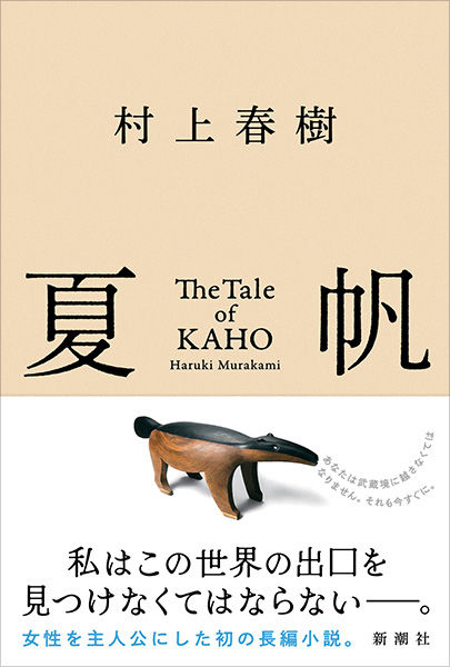 [서울=뉴시스] 무라카미 하루키 신작 '가호(夏帆)-The Tale of KAHO' 현지판 표지. (사진=문학동네 제공) 2026.08.25. photo@newsis.com *재판매 및 DB 금지