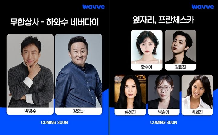 [서울=뉴시스]'무한상사-하와수 네버다이', '옆자리, 프란체스카'(사진=웨이브 제공) 2026.08.25. ;photo@newsis.com *재판매 및 DB 금지