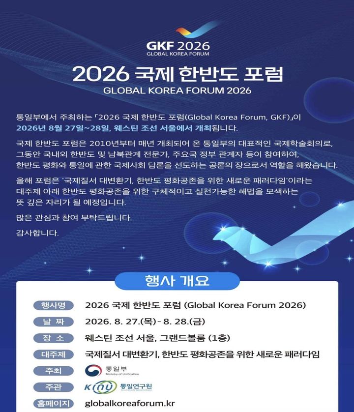 국제한반도포럼, 27~28일 열려…'총, 균, 쇠' 재러드 다이아몬드 연사