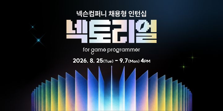 [서울=뉴시스] 넥슨컴퍼니는 2026년 채용형 인턴십 '넥토리얼 포 게임 프로그래머' 지원자를 모집한다. (사진=넥슨 제공) *재판매 및 DB 금지