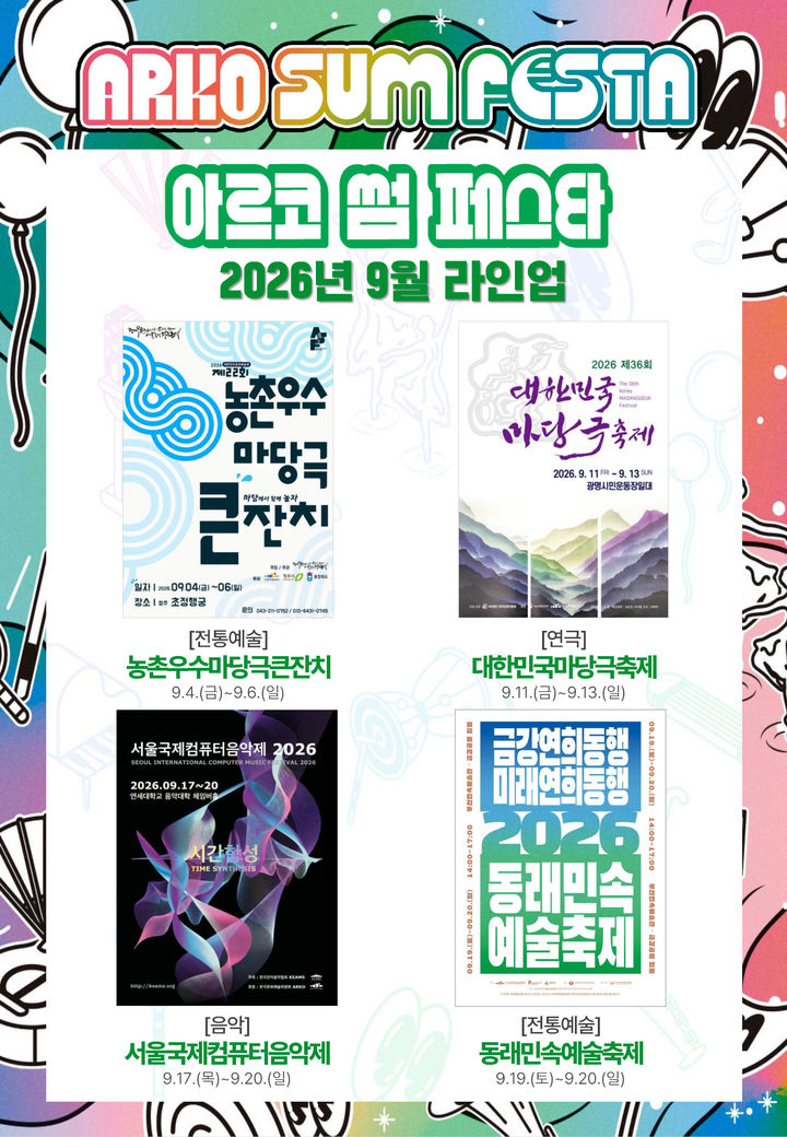 '2026 아르코 썸 페스타' 9월 축제 라인업. (이미지=아르코 제공) *재판매 및 DB 금지