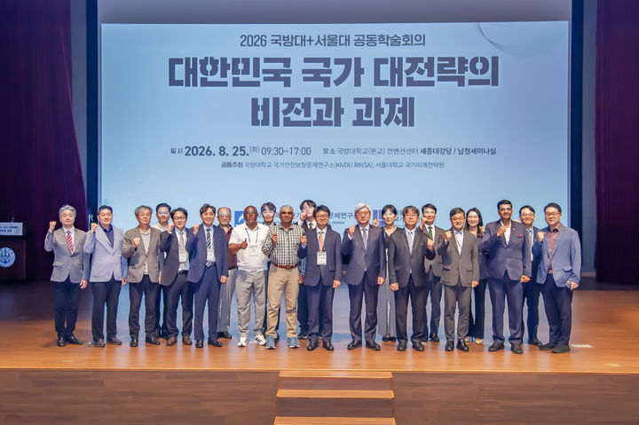 [논산=뉴시스]국방대학교 국가안보문제연구소와 서울대학교 국가미래전략원은 25일 충남 논산 국방대학교 컨벤션센터에서 '대한민국 국가 대전략의 비전과 과제'를 주제로 '국내안보학술회의'를 열었다. 2026.08.25 photo@newsis.com *재판매 및 DB 금지