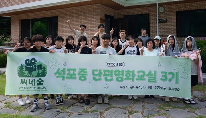 [봉화=뉴시스] 봉화군 석포중학교 '씨네숲' 3기 촬영진이 기념사진을 찍고 있다. (사진=영풍 제공) 2026.08.25. photo@newsis.com *재판매 및 DB 금지