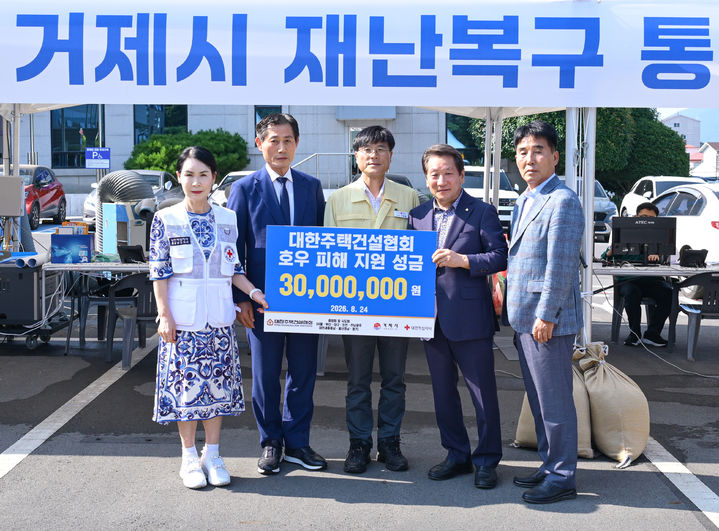 [서울=뉴시스]대한주택건설협회(주건협)가 지난 24일 경남 거제시에 '거제·통영 집중호우 피해 구호성금 기탁서'를 전달하는 모습. 사진 왼쪽부터 박희순 대한적십자사 경남지사 회장, 박재복 주건협 부산광역시회 회장, 변광용 거제시장, 김찬수 주건협 울산·경남도회 회장, 문동팔 주건협 울산·경남도회 감사. (사진=주건협 제공) 2026.08.25. photo@newsis.com *재판매 및 DB 금지