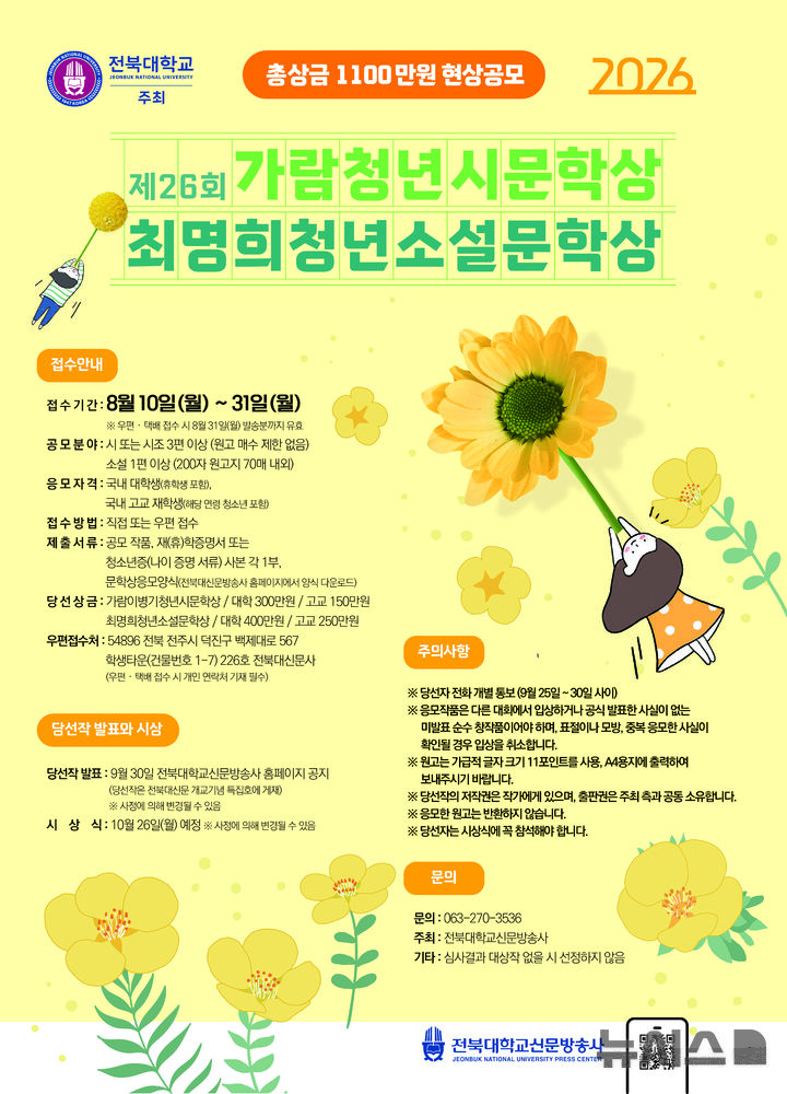 [전주=뉴시스] 전북대학교는 국내 대학 최대 규모의 청년 문학상인 '가람이병기청년시문학상'과 '최명희청년소설문학상' 작품을 이달 말까지 공모한다고 25일 밝혔다. (사진=전북대 제공) 2026.08.25. photo@newsis.com