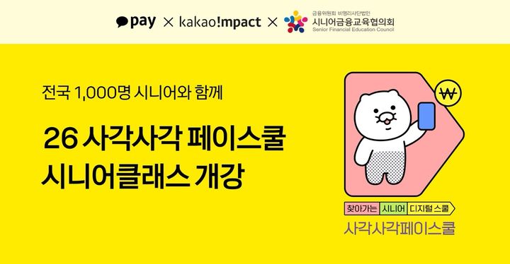 [서울=뉴시스] 카카오페이 사각사각 페이스쿨 시니어클래스 개강 이미지. (사진=카카오페이 제공) 2026.08.25. photo@newsis.com *재판매 및 DB 금지