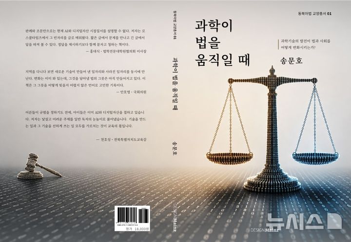[전주=뉴시스]윤난슬 기자 = 전북대학교는 법학전문대학원 송문호 교수가 인공지능(AI)과 디지털자산 등 과학기술 발전에 따른 법과 사회제도의 변화를 다룬 신간 '과학이 법을 움직일 때'를 출간했다고 25일 밝혔다. (사진=전북대 제공) photo@newsis.com 