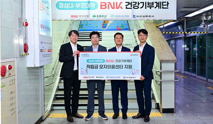 [부산=뉴시스] BNK부산은행은 지난 24일 부산 도시철도 2호선 경성대·부경대역에서 초록우산어린이재단, 부산교통공사, 부산백병원 등과 함께 'BNK건강기부계단' 적립금 전달식을 개최했다고 25일 밝혔다. (사진=부산은행 제공) 2026.08.25. photo@newsis.com *재판매 및 DB 금지