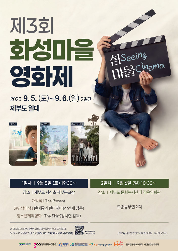 [화성=뉴시스] '제3회 화성마을영화제' 디지털 홍보자료. (사진=화성시 제공) 2026.08.25. photo@newsis.com *재판매 및 DB 금지