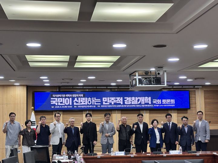 [서울=뉴시스] 신항섭 기자 = 25일 국회 의원회관 제1세미나실에서 경찰개혁 토론회가 진행됐다.. 2026.08.25. phogo@newsis.com *재판매 및 DB 금지