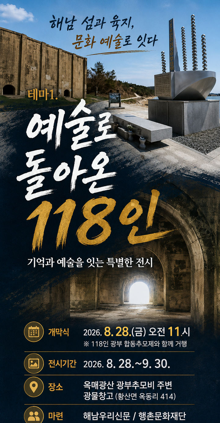 [해남=뉴시스]해남 옥매광산 광부 추모 '바깥미술전'. *재판매 및 DB 금지