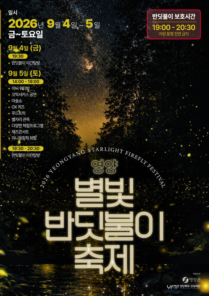 [영양=뉴시스] '영양 별빛 반딧불이 체험축제' 포스터 (사진=영양군 제공) 2026.08.25. photo@newsis.com *재판매 및 DB 금지