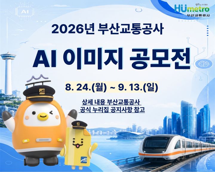[부산=뉴시스] 부산교통공사가 내달 13일까지 생성형 인공지능(AI)을 활용한 '2026 부산교통공사 AI 이미지 공모전'을 개최한다. (사진=부산교통공사 제공) 2026.08.25 photo@newsis.com *재판매 및 DB 금지