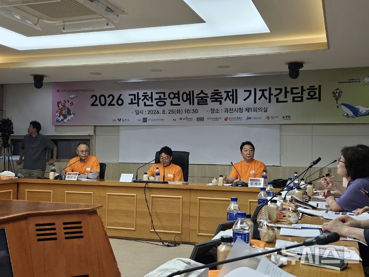 [과천=뉴시스] 박석희 기자 = 경기 과천시가 25일 기자회견을 열고 내달 18일부터 20일까지 열리는 '과천공연예술축제(GPAF)'에 대해 설명하고 있다. 2026.08.25. phe@newsis.com