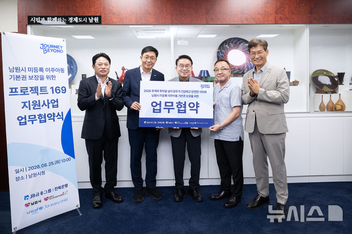 [남원=뉴시스] JB금융그룹 전북은행은 25일 남원시와 미등록 이주아동의 기본권 보장을 위한 '프로젝트 169' 업무협약을 체결했다고 밝혔다. (사진=전북은행 제공) 2026.08.25. photo@newsis.com&nbsp; 