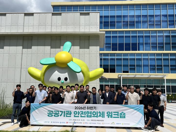 [진주=뉴시스] 국토안전관리원 공공기관 안전협의체 워크숍. (사진=국토안전관리원 제공) 2026.08.25. photo@newsis.com *재판매 및 DB 금지