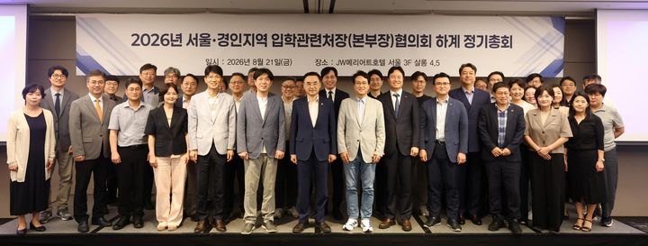 [서울=뉴시스] '서울·경인지역 입학관련처장(본부장) 협의회'가 21일 JW 메리어트 호텔 서울에서 하계 정기총회를 개최했다. (사진=숭실대 제공) 2026.08.25. photo@newsis.com *재판매 및 DB 금지