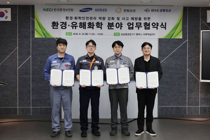 [세종=뉴시스]한국환경보전원 영남지사가 25일 경남 거제시 삼성중공업 DT캠퍼스에서 삼성중공업, 한화오션, HSG성동조선과 '환경·화학안전관리 역량 강화 및 사고 예방을 위한 업무협약'을 체결했다.(사진= 환경보전원 제공) *재판매 및 DB 금지