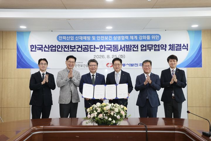 [울산=뉴시스] 25일 한국산업안전보건공단에서 최승근 안전보건공단 교육콘텐츠부장, 김학진 안전보건공단 교육총괄실장, 김현중 안전보건공단 이사장, 권명호 한국동서발전 사장, 정재훈 한국동서발전 안전경영단장, 김경규 한국동서발전 안전기획부장이 업무협약을 체결하고 있다. (사진=한국동서발전 제공) 2026.08.25. photo@newsis.com *재판매 및 DB 금지