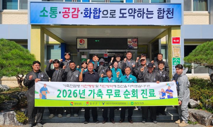 [합천=뉴시스] 합천군, 2026년 가축 무료 순회진료 (사진=합천군 제공) 2026. 08. 25. photo@newsis.com *재판매 및 DB 금지