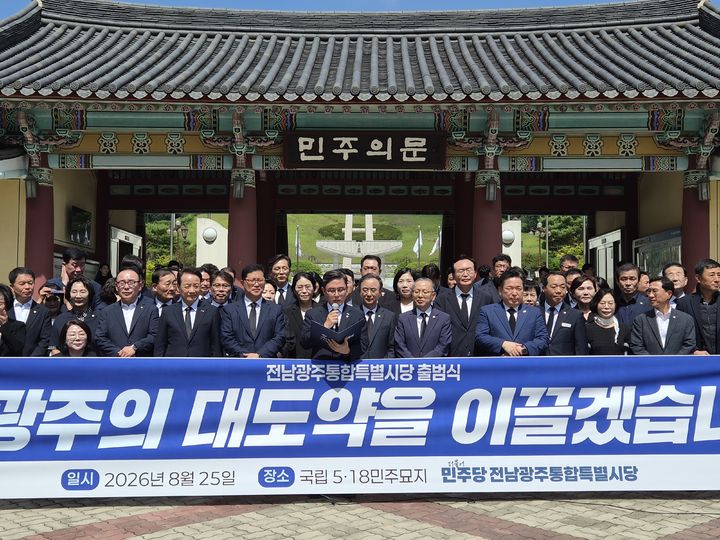 [전남광주=뉴시스] 더불어민주당 전남광주특별시당이 25일 국립 5·18민주묘지에서 출범식을 갖고 있다. (사진=민주당 제공) 2026.08.25. photo@newsis.com *재판매 및 DB 금지
