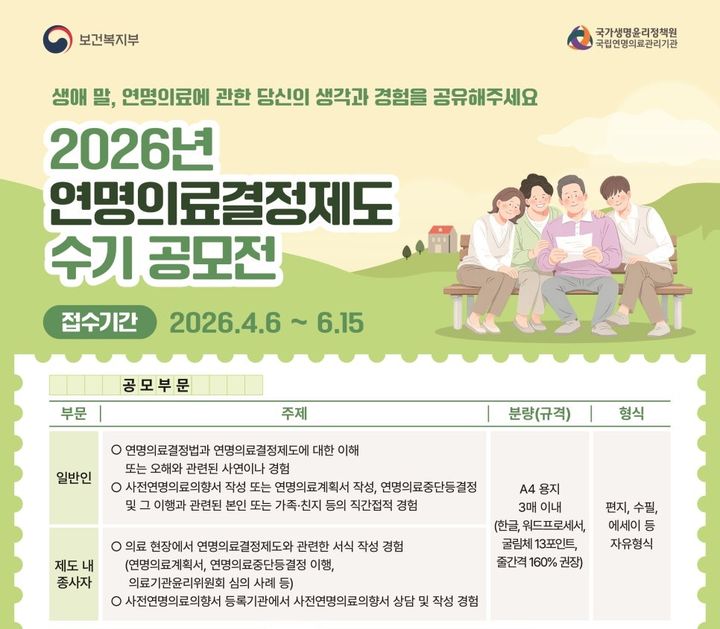 [세종=뉴시스]'2026년 연명의료결정제도 수기 공모전' 포스터. (사진=보건복지부 제공) 2026.08.25. photo@newsis.com *재판매 및 DB 금지