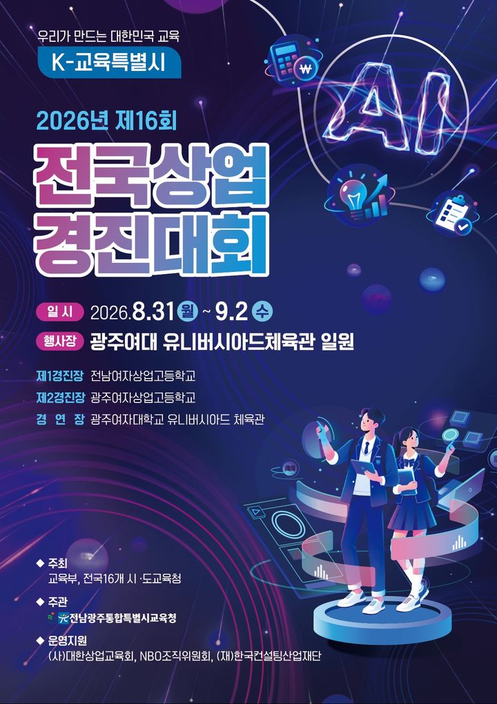 [전남광주=뉴시스] 2026 제16회 전국상업경진대회 포스터. (포스터 = 전남광주통합교육청 제공). 2026.08.25. photo@newsis.com *재판매 및 DB 금지