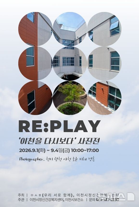 [이천=뉴시스] 이천시정신건강복지센터 사진전 안내문 (사진=이천시 제공) 2026.08.25.photo@newsis.com