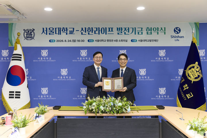[서울=뉴시스] 지난 24일 서울대학교 관악캠퍼스 행정관에서 열린 협약식에서 천상영 신한라이프 사장(오른쪽)과 유홍림 서울대학교 총장(왼쪽)이 기념 촬영을 하고 있다. (사진=신한라이프 제공) 2026.08.25. photo@newsis.com *재판매 및 DB 금지