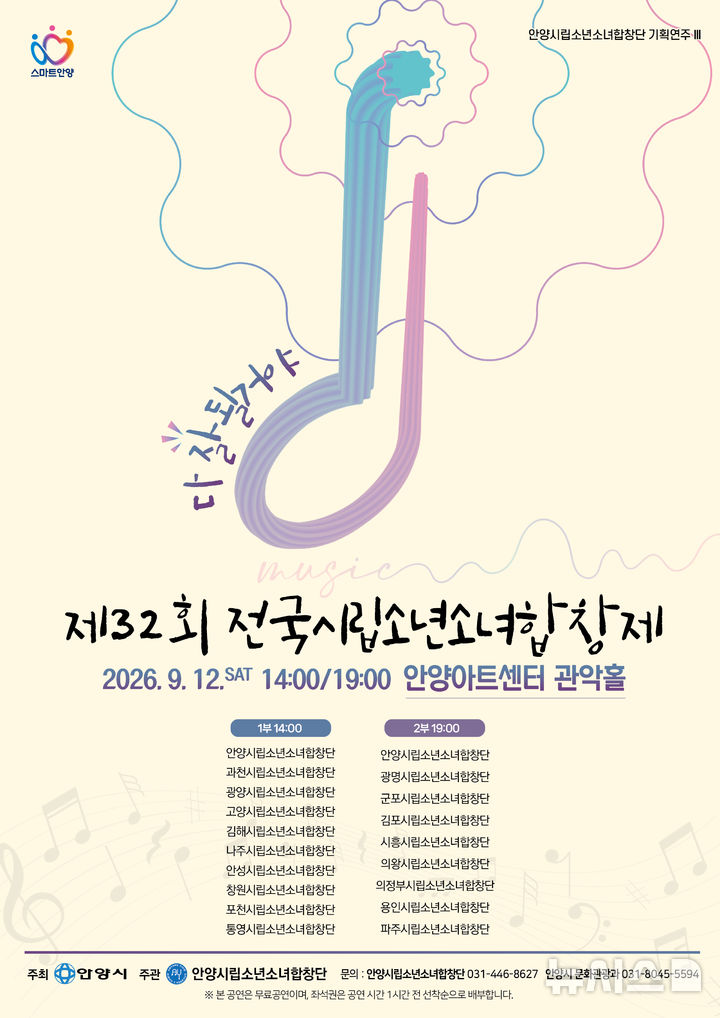 [안양=뉴시스] 오는 9월12일 안양아트센터 관악홀에서 '제32회 전국시립소년소녀합창제'가 열린다. 사진은 제32회 전국시립소년소녀합창제 개최 안내 포스터.(포스터=안양시 제공).2026.08.25.photo@newsis.com