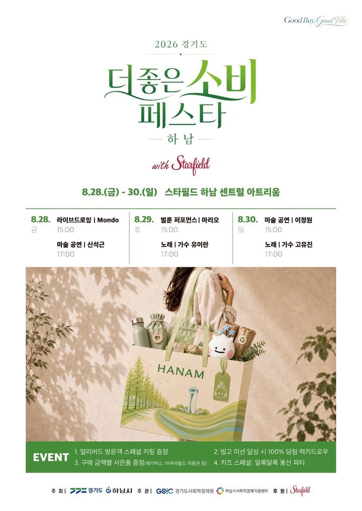 더 좋은 소비 페스타 in 하남 안내. (사진=하남시 제공) photo@newsis.com *재판매 및 DB 금지