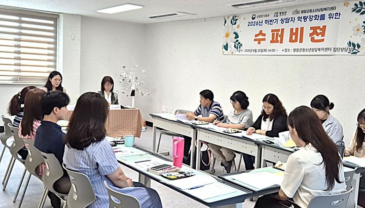 [평창=뉴시스] 평창군청소년상담복지센터가 '하반기 상담자 역량강화 슈퍼비전' 진행하고 있다. (사진=평창군 제공) 2026.08.25. photo@newsis.com  *재판매 및 DB 금지