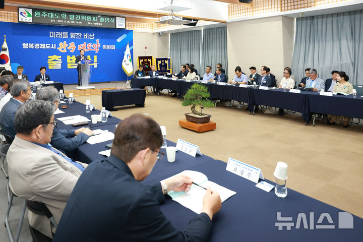 [완주=뉴시스] 전북 완주군은 25일 군청 1층 대회의실에서 '완주 대도약 발전위원회'를 공식 출범했다. 2026.08.25 *재판매 및 DB 금지