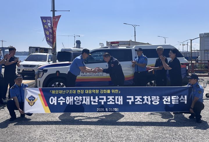 [여수=뉴시스] 25일 여수시 국동 여수바다파출소에서 구조 차량과 구조 보트 전달식이 열리고 있다. (사진=여수해경 제공) 2026.08.25. photo@newsis.com  *재판매 및 DB 금지