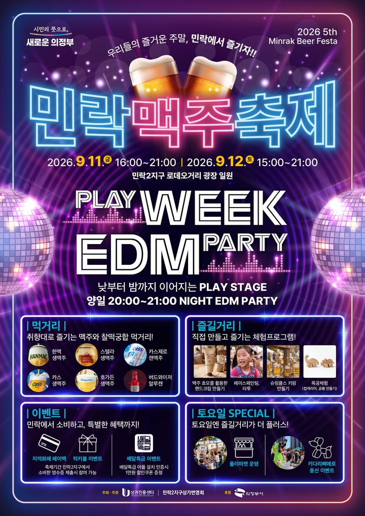 [의정부=뉴시스] 제5회 민락맥주축제 포스터. (사진=의정부도시공사 제공) 2026.08.26 photo@newsis.com *재판매 및 DB 금지
