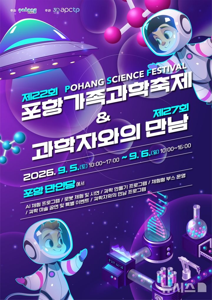 [포항=뉴시스] '제22회 포항 가족 과학 축제' 포스터. (사진=포항시 제공) 2026.08.25. photo@newsis.com