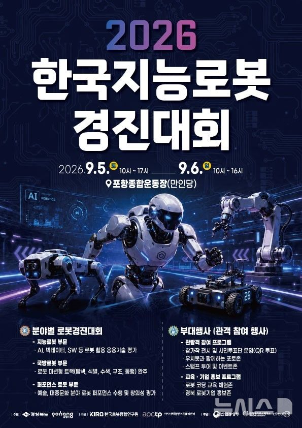 [포항=뉴시스] '제26회 한국 지능 로봇 경진대회' 포스터. (사진=포항시 제공) 2026.08.25. photo@newsis.com