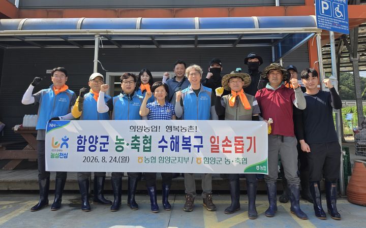 [함양=뉴시스] NH농협 함양군지부·함양군 농축협 수해복구 작업 봉사 (사진=함양군지부 제공) 2026. 08. 25. photo@newsis.com *재판매 및 DB 금지