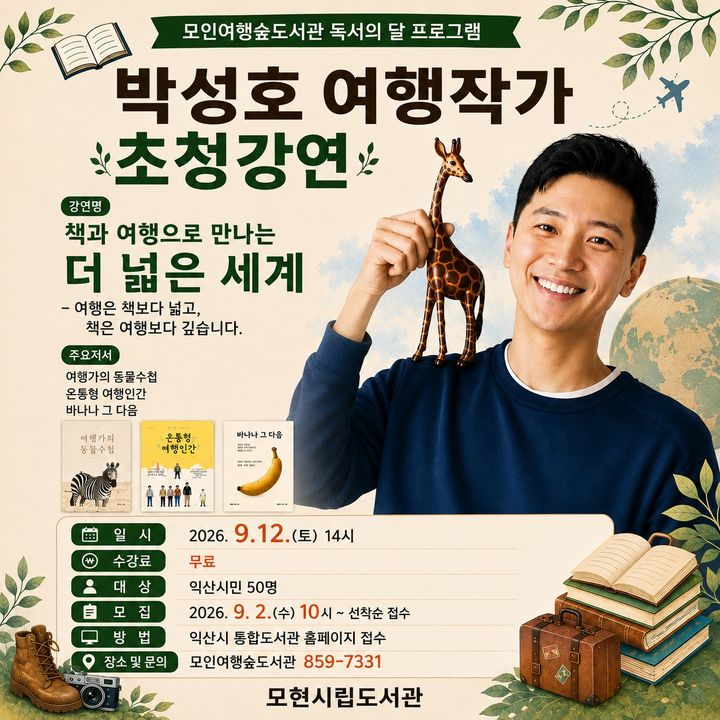 [익산소식]모인여행숲도서관서 '박성호 여행작가 강연' 등