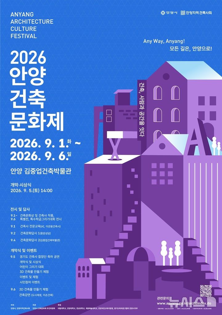 [안양=뉴시스]  '2026 안양 건축 문화제' 개최 안내 포스터. (포스터=안양시 제공).2026.08.25.photo@newsis.com
