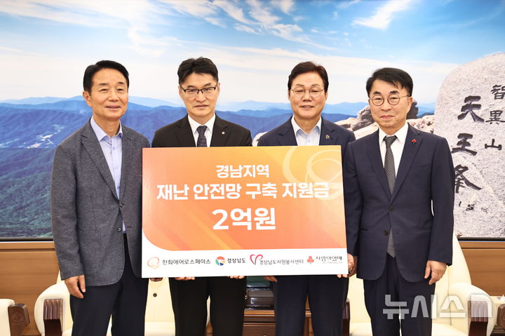 [창원=뉴시스]25일 오전 경남도청 접견실에서 한화에어로스페이스의 경남지역 재난안전망 구축 지원금 2억원 전달식에 참석한 신문현(왼쪽부터) 경상남도자원봉사센터장, 이부환 한화에어로스페이스 대표, 박완수 도지사, 정영식 경남사회복지공동모금회장이 기념촬영하고 있다.(사진=경남도 제공) 2026.08.25. photo@newsis.com