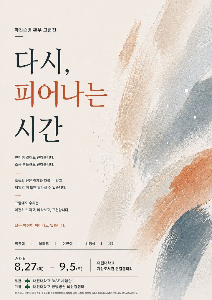 [대전=뉴시스] 파킨슨병 환우 그룹전 '다시, 피어나는 시간' 포스터. (사진=대전대 제공) 2026.08.25. photo@newsis.com *재판매 및 DB 금지