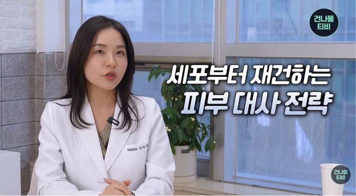 [서울=뉴시스] 김보영 교수는 무너진 피부 생기를 되살리기 위한 방법으로 세포부터 바로잡는 피부 대사 전략을 설명하고 있다. (사진 출처= 유튜브 채널 '건나물TV' 캡처)